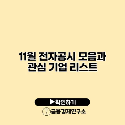 11월 전자공시 모음과 관심 기업 리스트