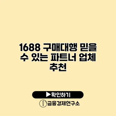 1688 구매대행 믿을 수 있는 파트너 업체 추천