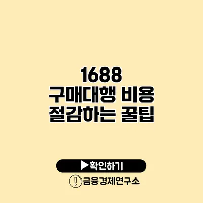 1688 구매대행 비용 절감하는 꿀팁