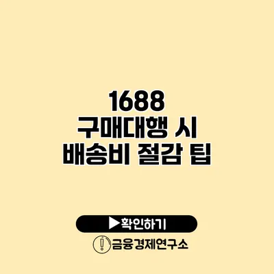 1688 구매대행 시 배송비 절감 팁