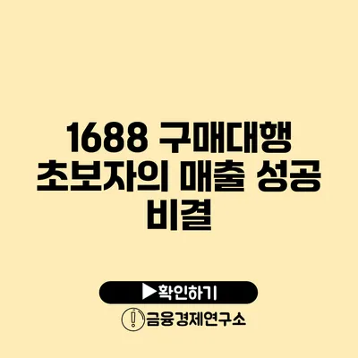 1688 구매대행 초보자의 매출 성공 비결