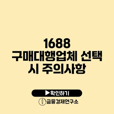 1688 구매대행업체 선택 시 주의사항