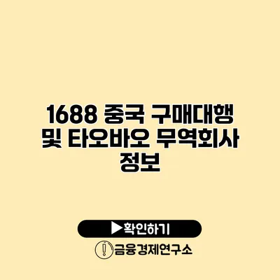 1688 중국 구매대행 및 타오바오 무역회사 정보