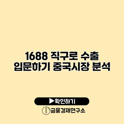 1688 직구로 수출 입문하기 중국시장 분석