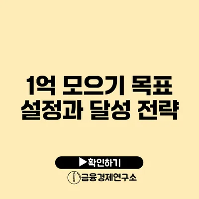 1억 모으기 목표 설정과 달성 전략