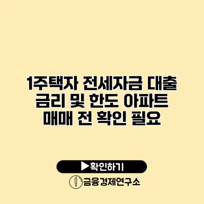 1주택자 전세자금 대출 금리 및 한도 아파트 매매 전 확인 필요
