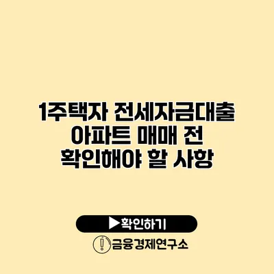 1주택자 전세자금대출 아파트 매매 전 확인해야 할 사항
