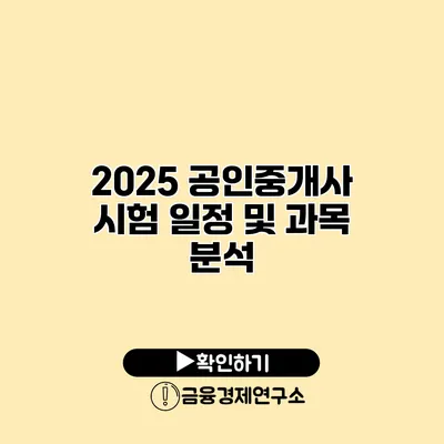 2025 공인중개사 시험 일정 및 과목 분석