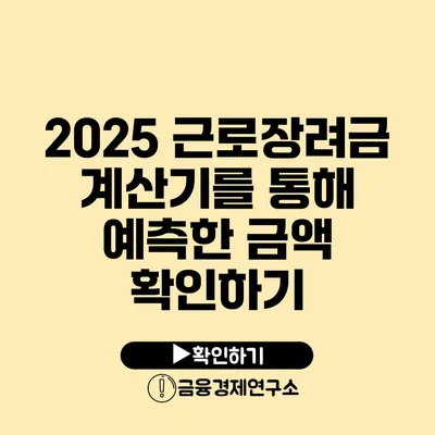 2025 근로장려금: 계산기를 통해 예측한 금액 확인하기