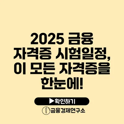 2025 금융 자격증 시험일정, 이 모든 자격증을 한눈에!