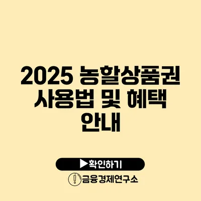 2025 농할상품권 사용법 및 혜택 안내