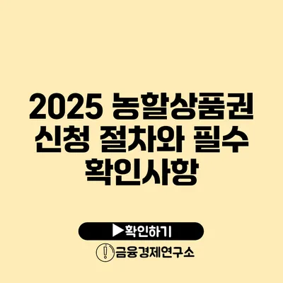 2025 농할상품권 신청 절차와 필수 확인사항