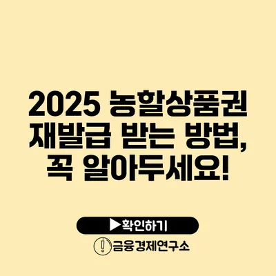 2025 농할상품권 재발급 받는 방법, 꼭 알아두세요!