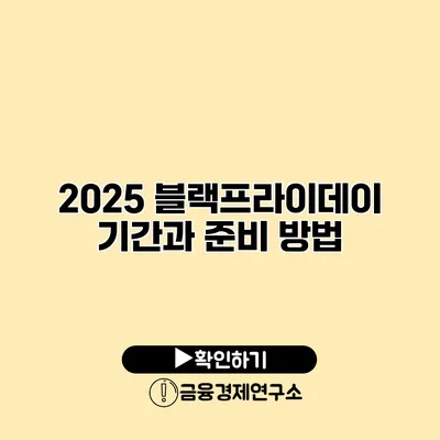 2025 블랙프라이데이 기간과 준비 방법