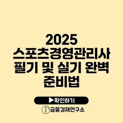 2025 스포츠경영관리사 필기 및 실기 완벽 준비법