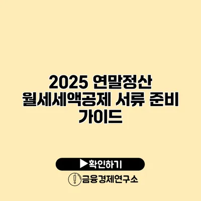 2025 연말정산 월세세액공제 서류 준비 가이드