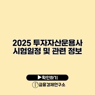 2025 투자자산운용사 시험일정 및 관련 정보