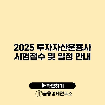 2025 투자자산운용사 시험접수 및 일정 안내