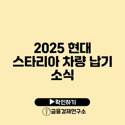 2025 현대 스타리아 차량 납기 소식