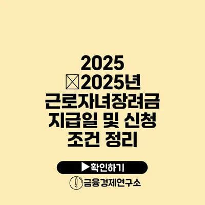 2025 �2025년 근로자녀장려금 지급일 및 신청 조건 정리