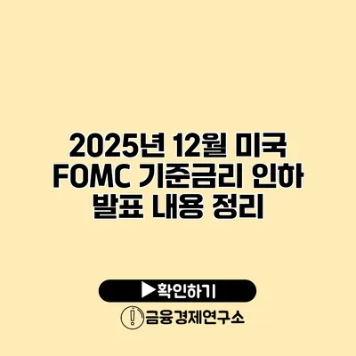 2025년 12월 미국 FOMC 기준금리 인하 발표 내용 정리
