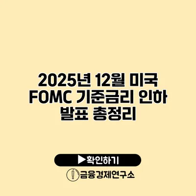 2025년 12월 미국 FOMC 기준금리 인하 발표 총정리