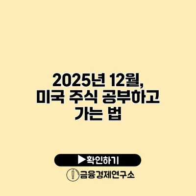 2025년 12월, 미국 주식 공부하고 가는 법