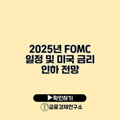 2025년 FOMC 일정 및 미국 금리 인하 전망