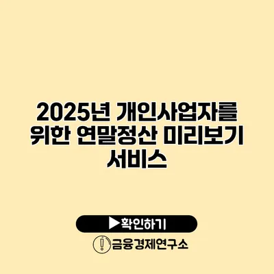 2025년 개인사업자를 위한 연말정산 미리보기 서비스