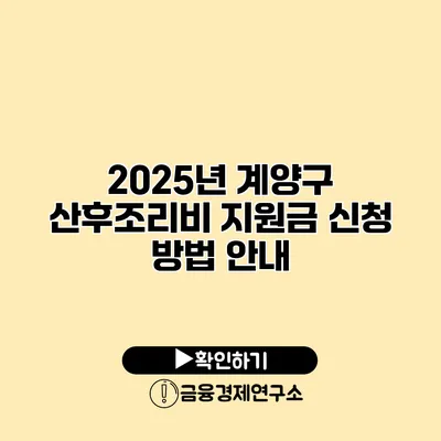 2025년 계양구 산후조리비 지원금 신청 방법 안내