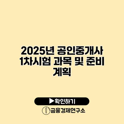 2025년 공인중개사 1차시험 과목 및 준비 계획