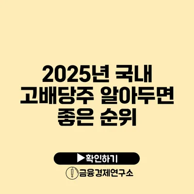 2025년 국내 고배당주 알아두면 좋은 순위