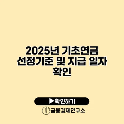 2025년 기초연금 선정기준 및 지급 일자 확인