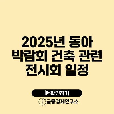 2025년 동아 박람회 건축 관련 전시회 일정