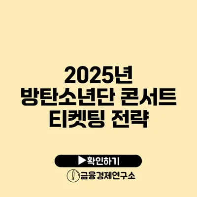 2025년 방탄소년단 콘서트 티켓팅 전략