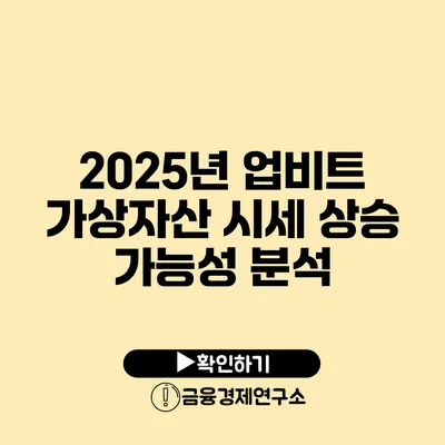 2025년 업비트 가상자산 시세 상승 가능성 분석