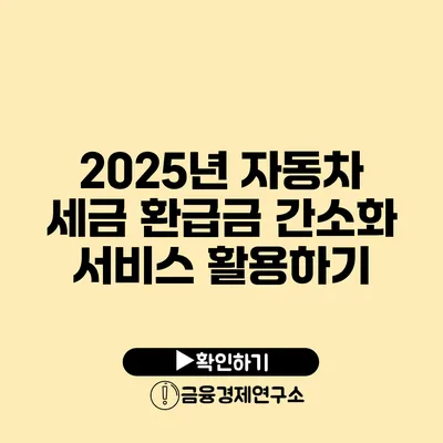 2025년 자동차 세금 환급금 간소화 서비스 활용하기