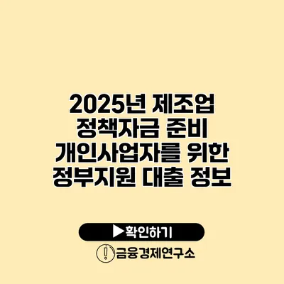 2025년 제조업 정책자금 준비 개인사업자를 위한 정부지원 대출 정보