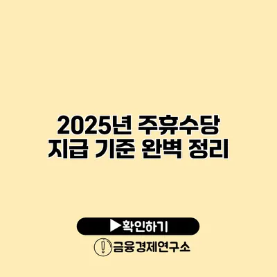 2025년 주휴수당 지급 기준 완벽 정리