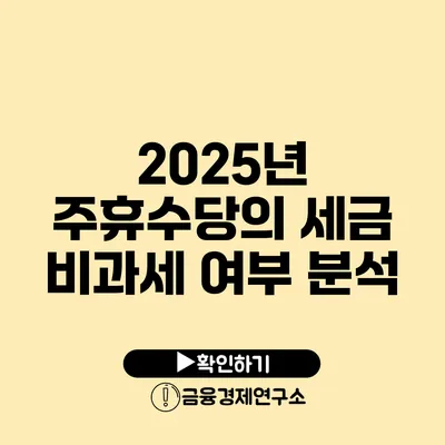 2025년 주휴수당의 세금 비과세 여부 분석