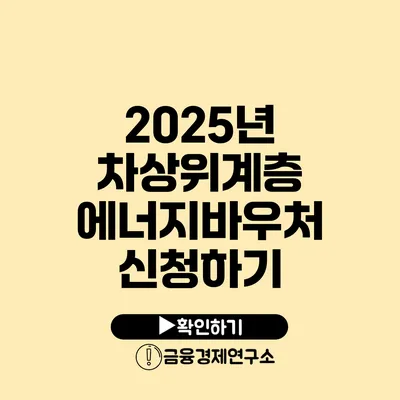 2025년 차상위계층 에너지바우처 신청하기