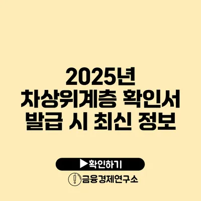 2025년 차상위계층 확인서 발급 시 최신 정보