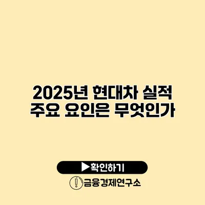 2025년 현대차 실적 주요 요인은 무엇인가?