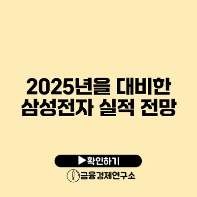 2025년을 대비한 삼성전자 실적 전망