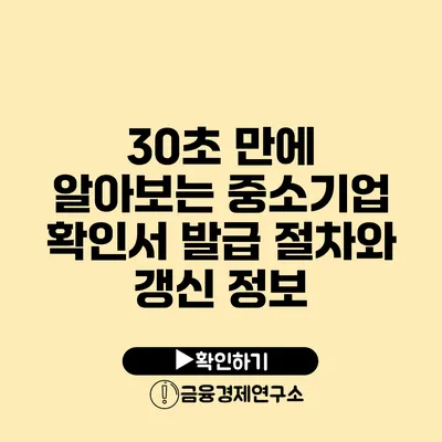 30초 만에 알아보는 중소기업 확인서 발급 절차와 갱신 정보