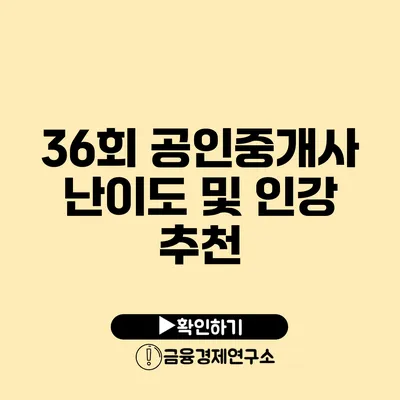 36회 공인중개사 난이도 및 인강 추천