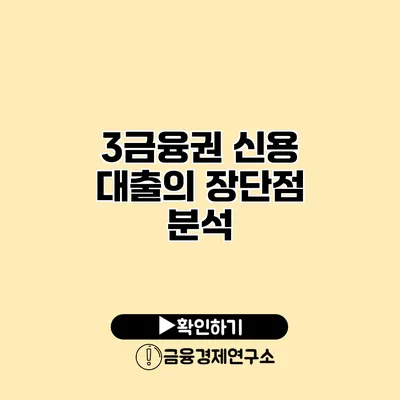 3금융권 신용 대출의 장단점 분석