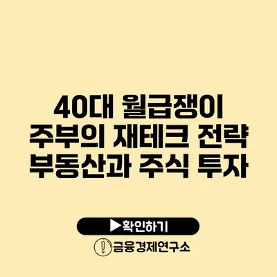 40대 월급쟁이 주부의 재테크 전략 부동산과 주식 투자