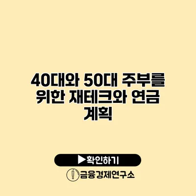 40대와 50대 주부를 위한 재테크와 연금 계획