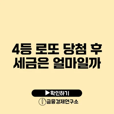 4등 로또 당첨 후 세금은 얼마일까?